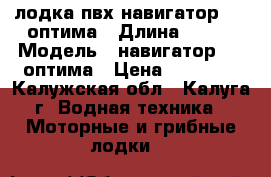 лодка пвх навигатор 290 оптима › Длина ­ 290 › Модель ­ навигатор 290 оптима › Цена ­ 16 000 - Калужская обл., Калуга г. Водная техника » Моторные и грибные лодки   